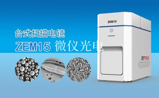 SEM掃描電鏡對于樣品的要求多不多